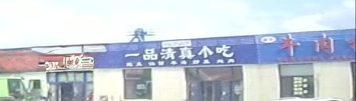 一品清真小吃