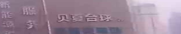 贝夏台球
