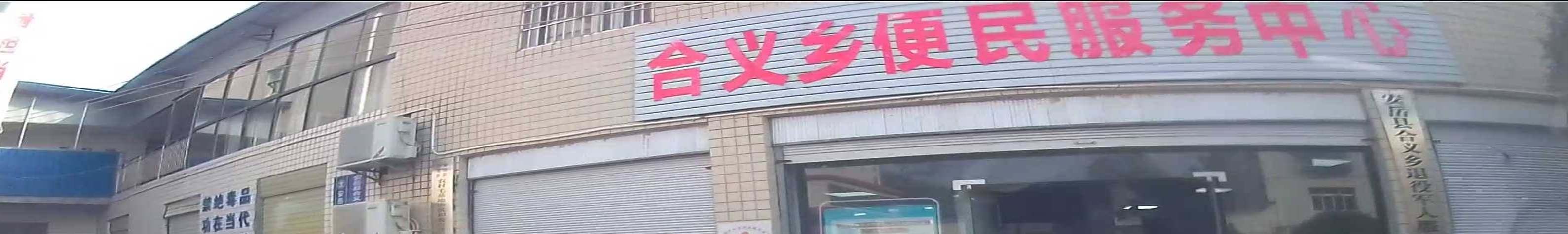 合义乡人民政府