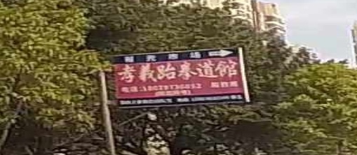 英德孝义跆拳道馆