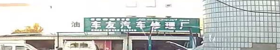 车友汽车修车厂
