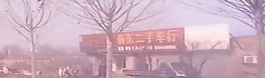 佰汇二手车行