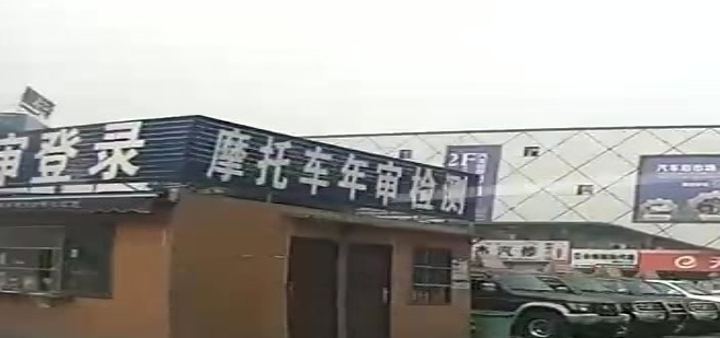 摩托车车年审检测
