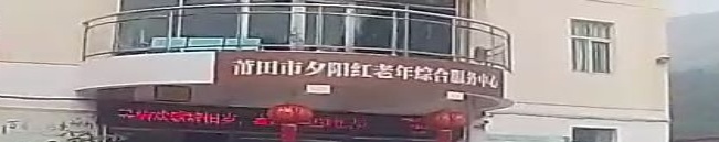 莆田市夕阳红老年综合服务中心