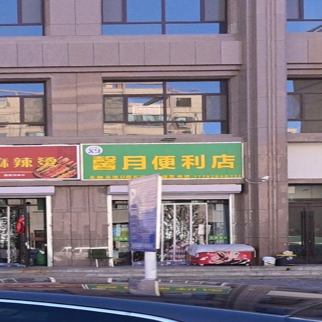 馨月便利店