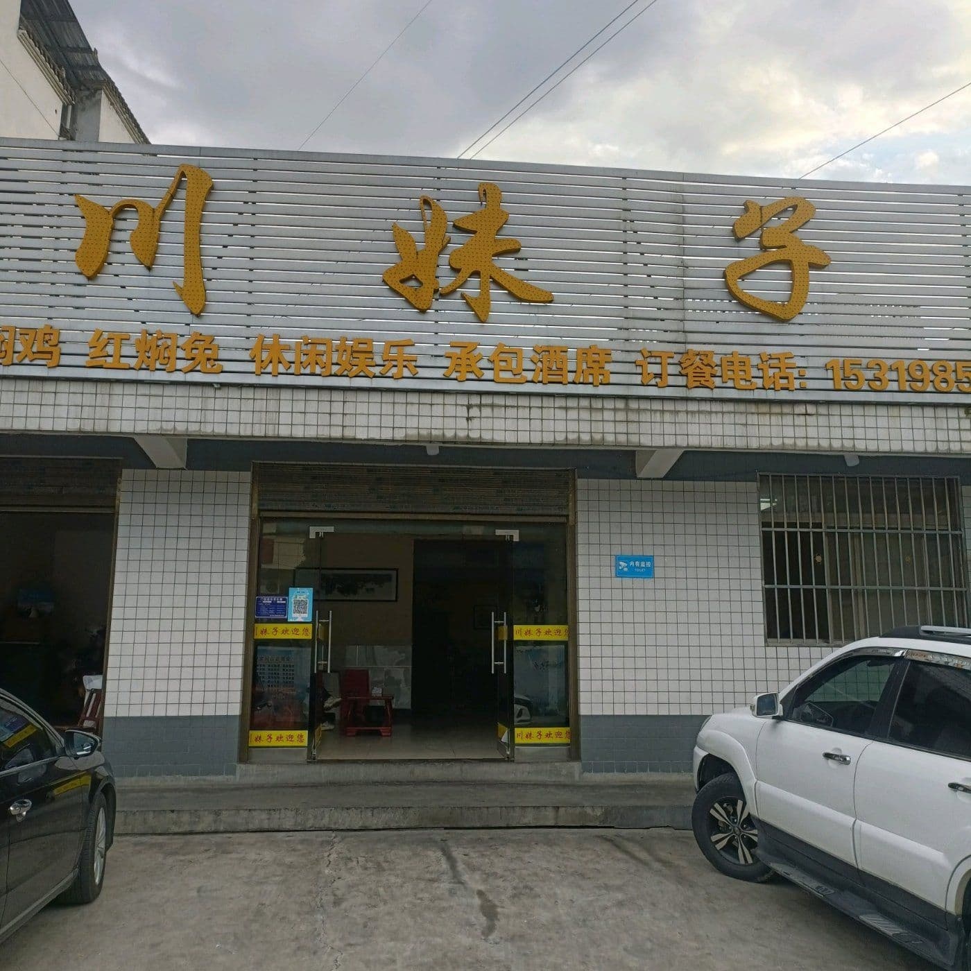 川妹子农家乐(环城南路店)