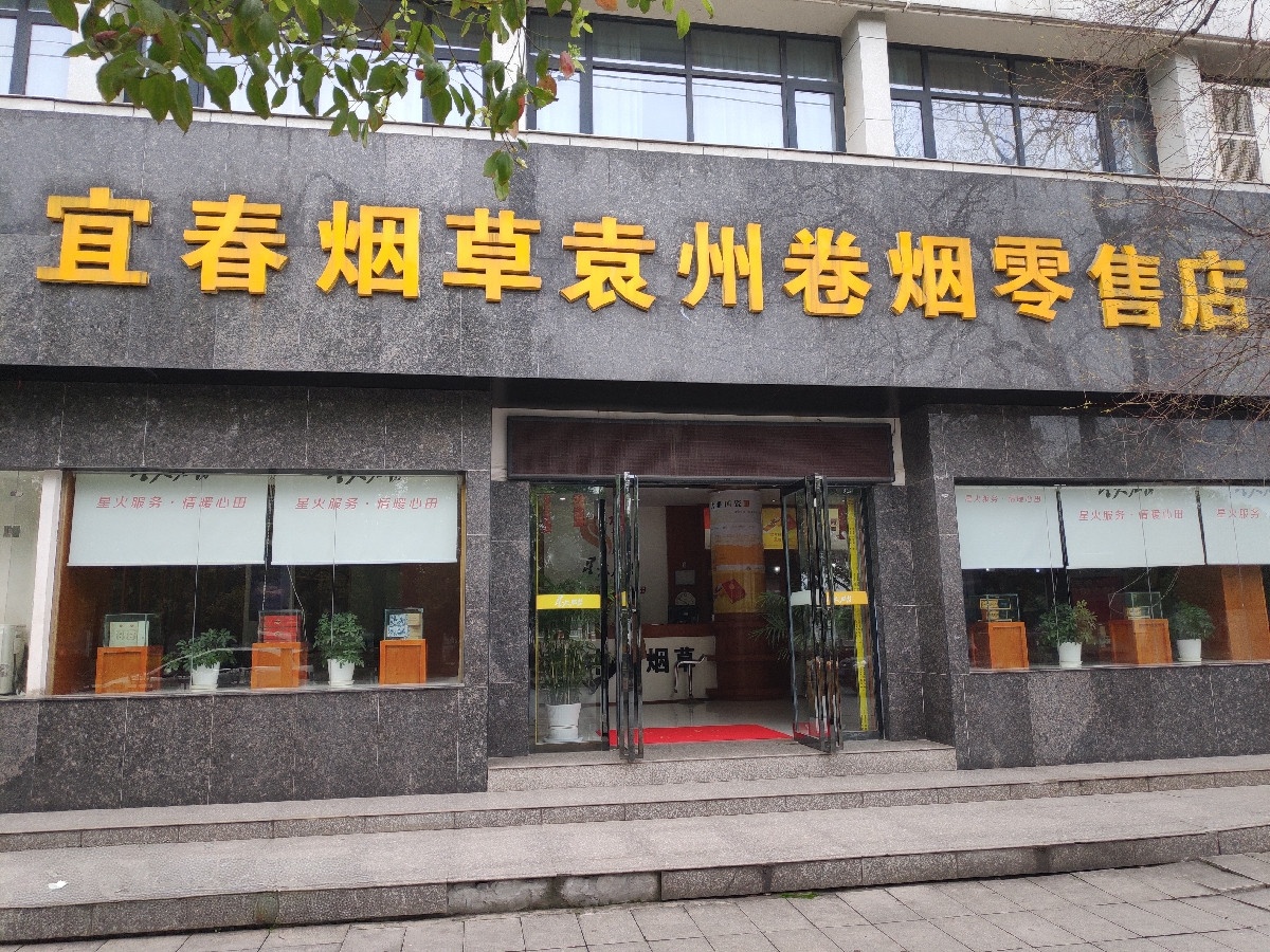 宜春市烟草公司