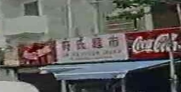 符氏超市