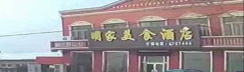 明家美食酒店