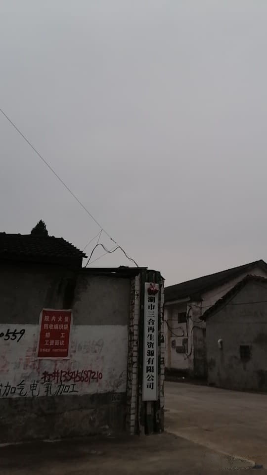 洪湖市三合再生资源有限公司