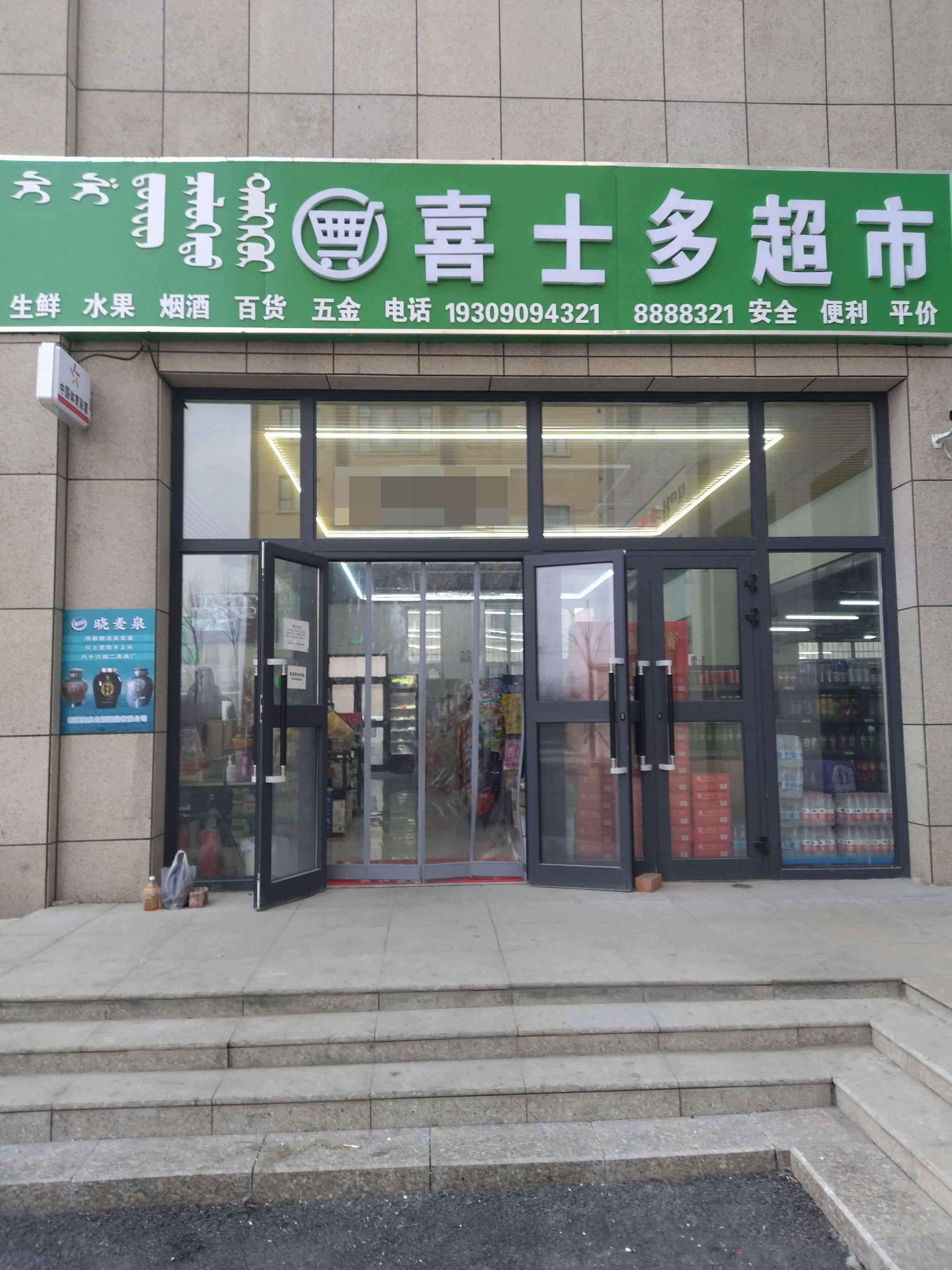 喜市多超市