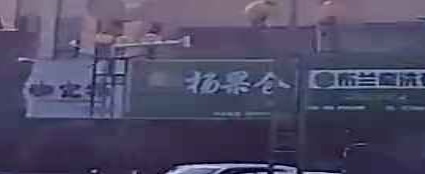 杨果仓睡过店