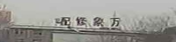 六安市万象汽车修理厂
