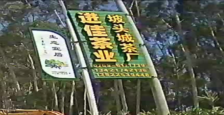 进佳茶业坡头城茶厂