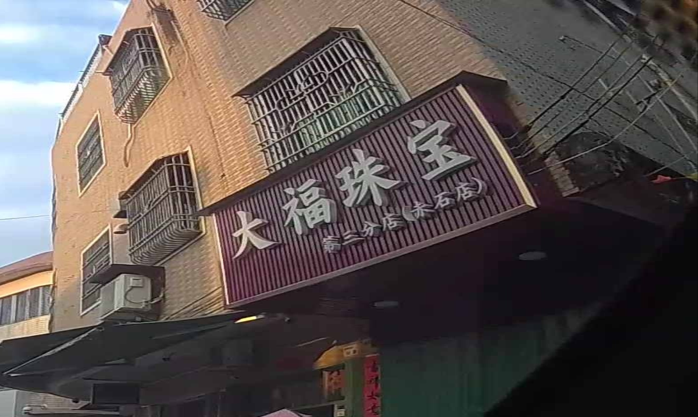 大福珠宝