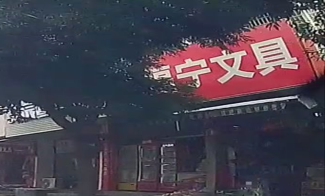 富宁文具