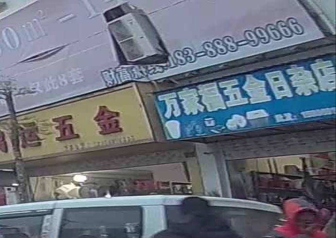 万家福五金日杂店