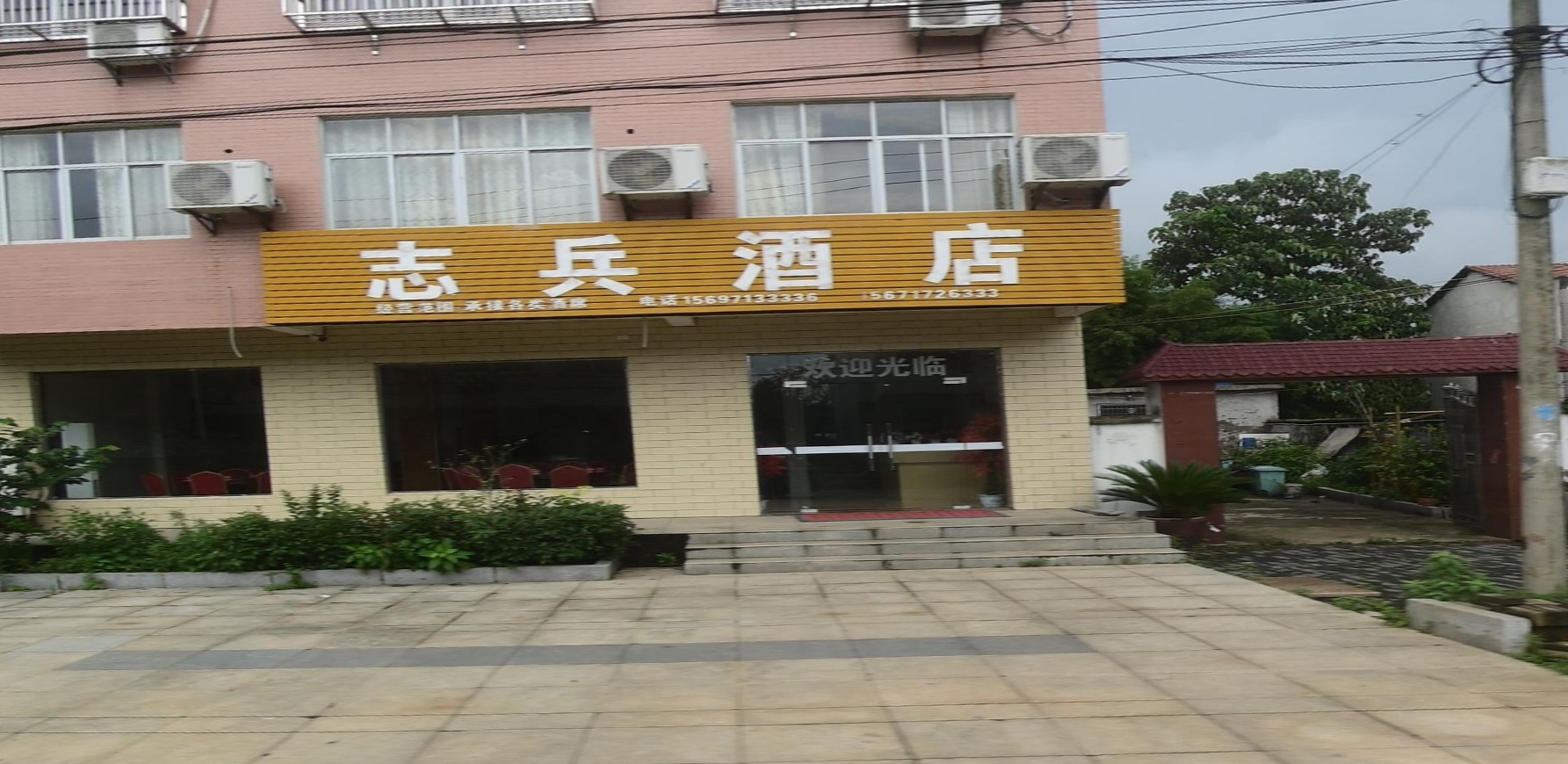 志兵酒店