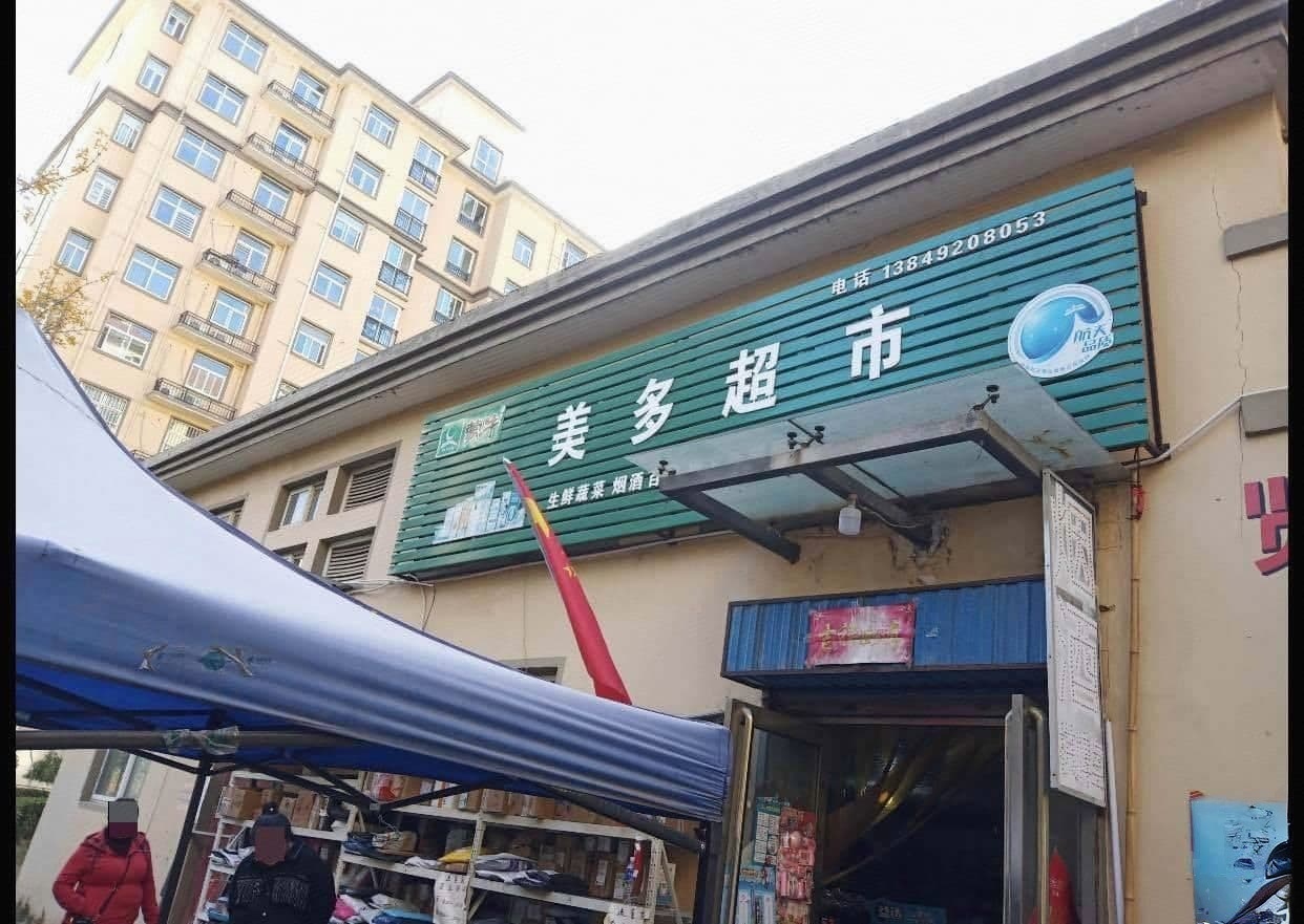 满多生活超市(九江路店)