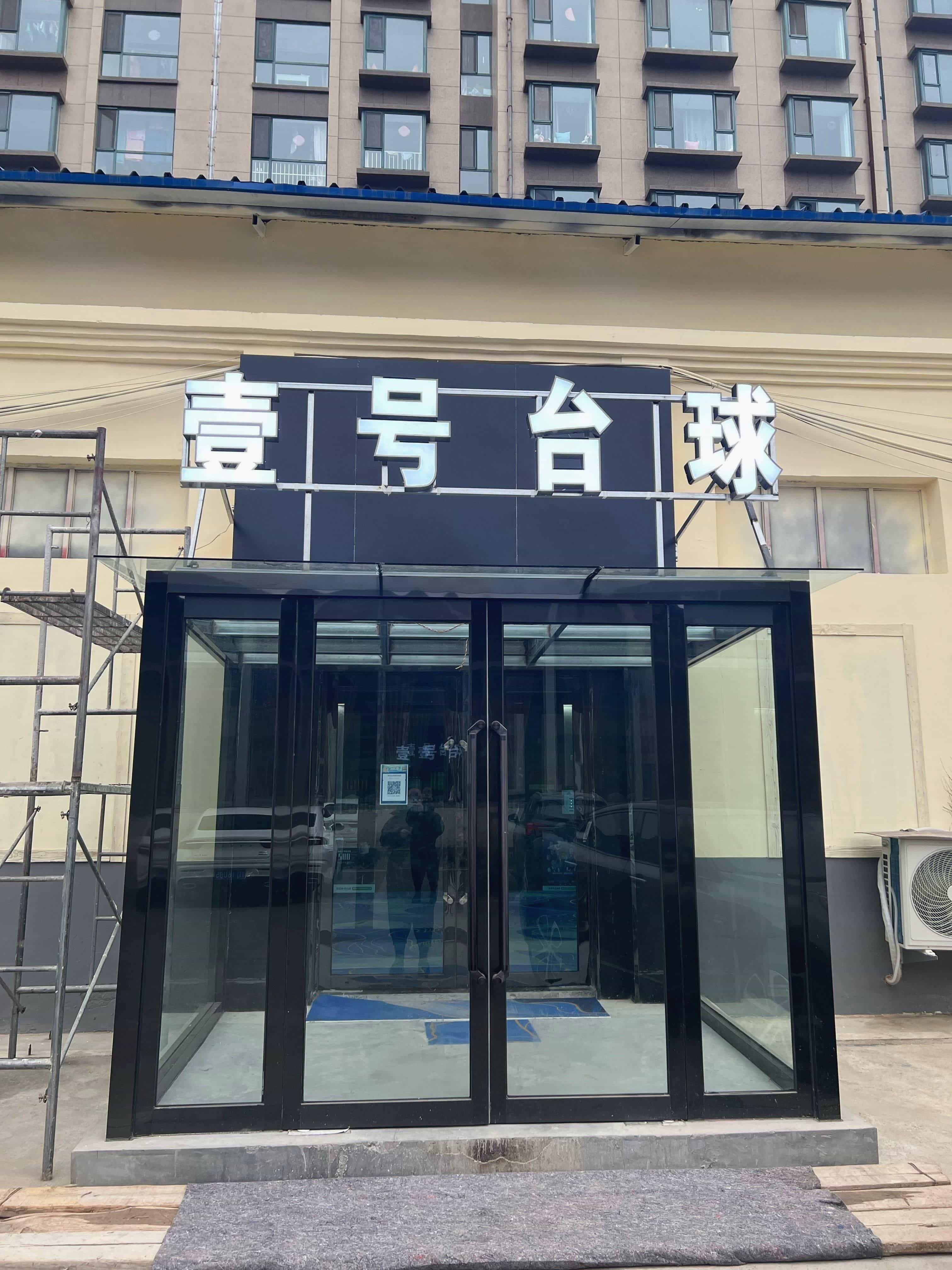 壹号台球会馆
