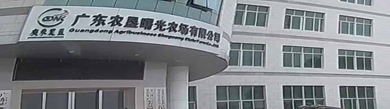 广东农垦曙光农场有限公司