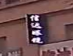 信达眼镜店