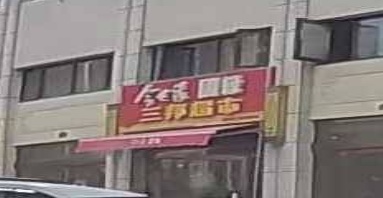 环球港三邦超市
