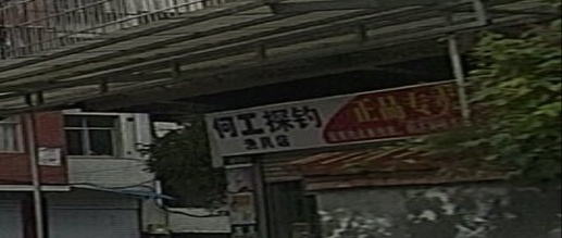 何工探钓渔具店