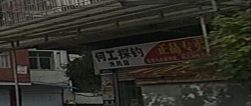 何工探钓渔具店