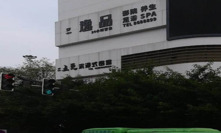逸品足道(白土坝店)