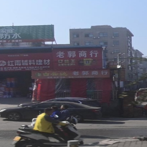 老郭商行