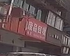 废品回收