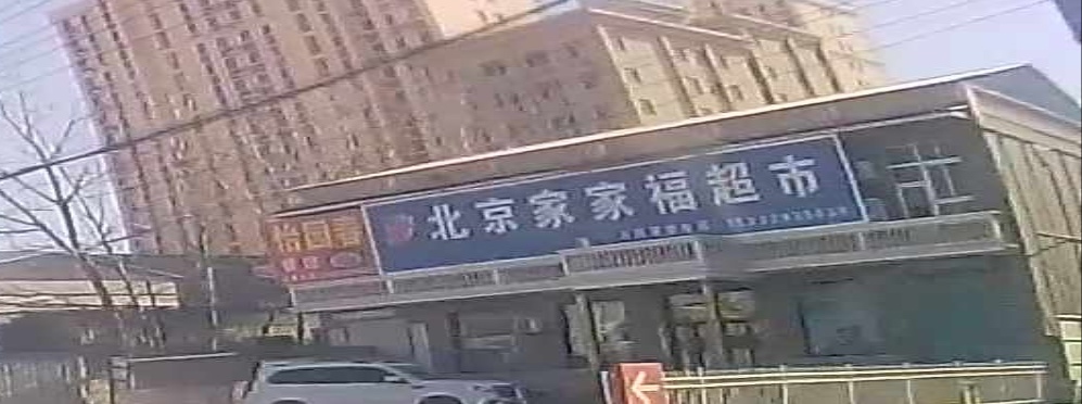 北京家家福超市(影视城路店)