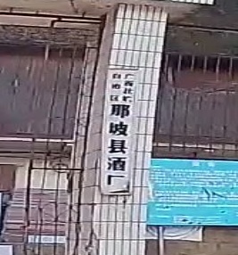 那坡县白酒