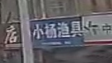 小杨渔具(乌霞路店)