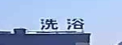 洗浴