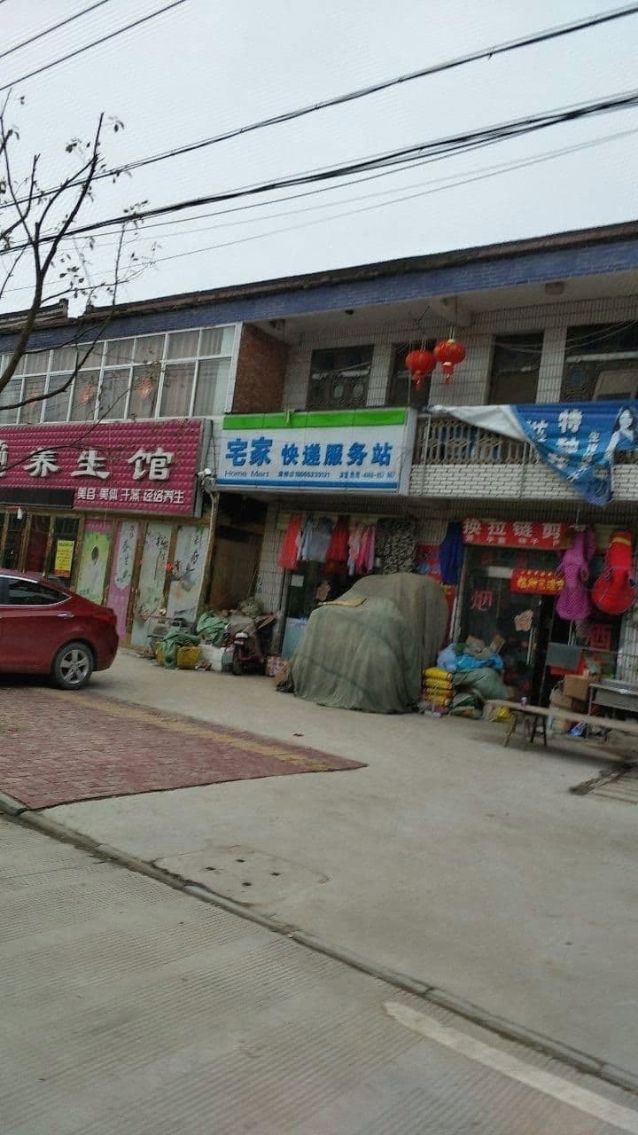 宅家快递服务站(席桥店)