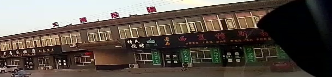 西夏穆斯林饭庄