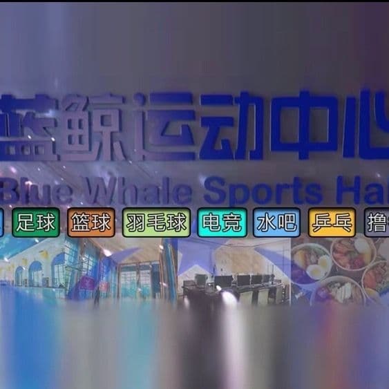 蓝鲸活动中心