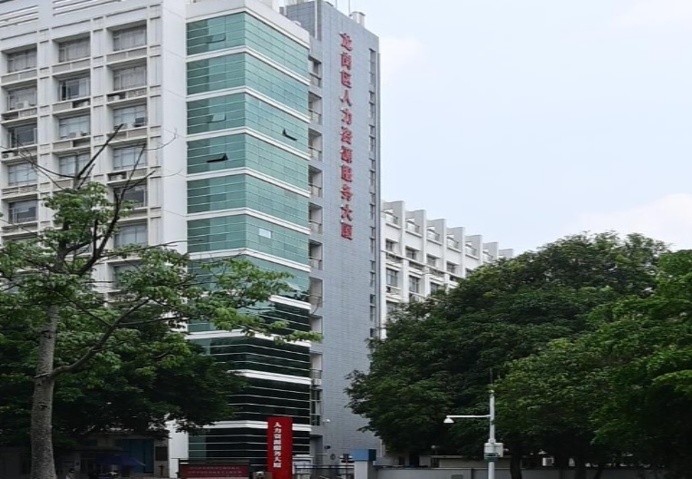 深圳市龙岗人力资源服务中心