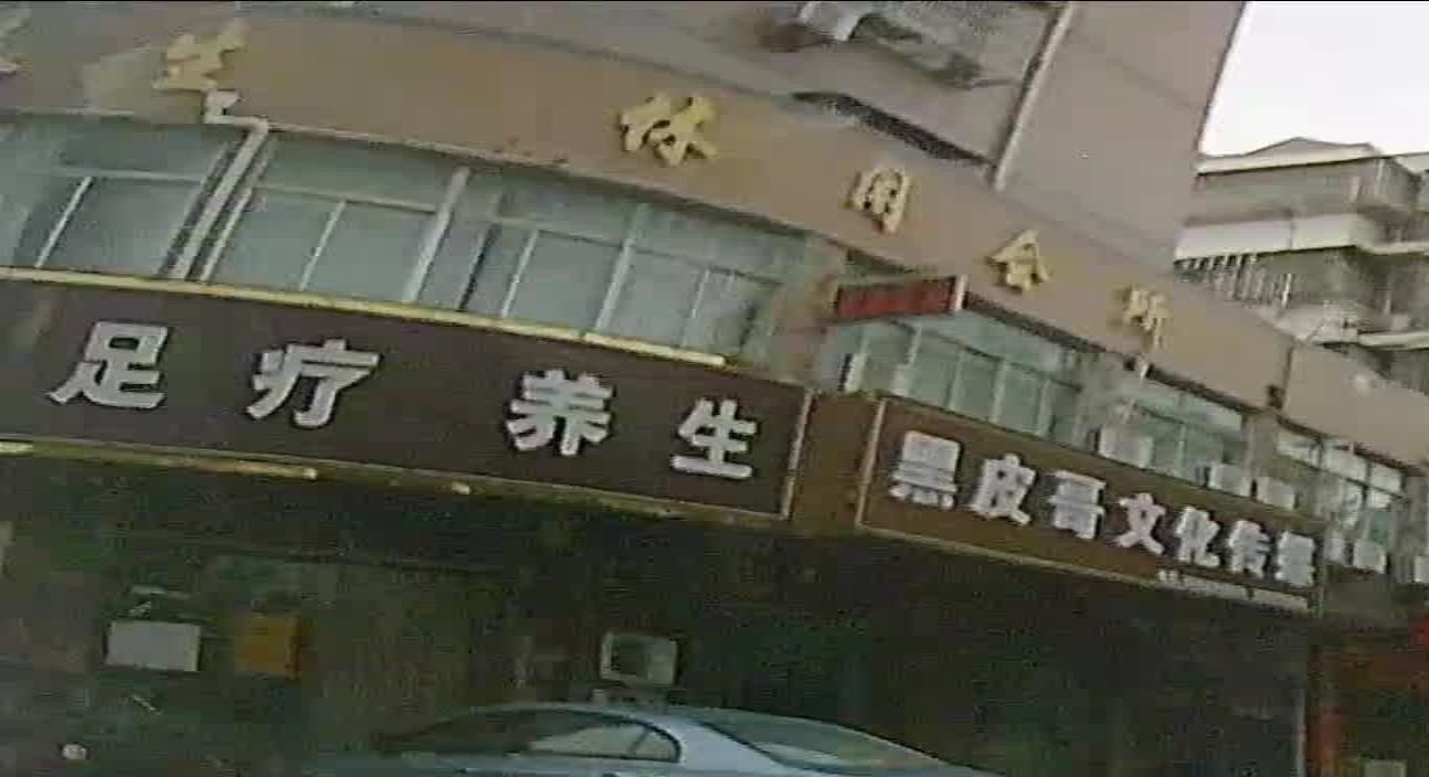 足疗养