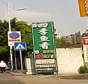 四季鱼香(南门店)