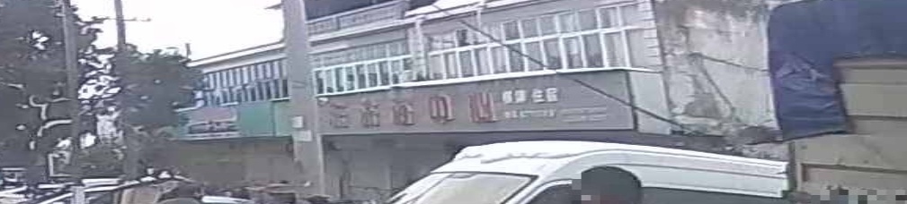 中东洗浴中心
