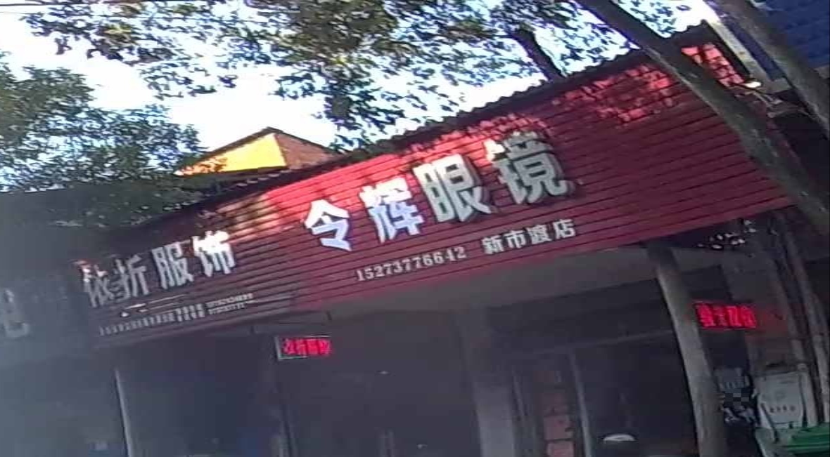 令辉眼镜