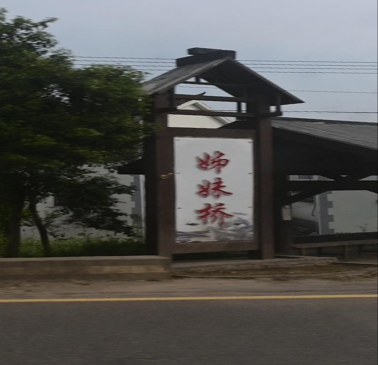 姊妹桥