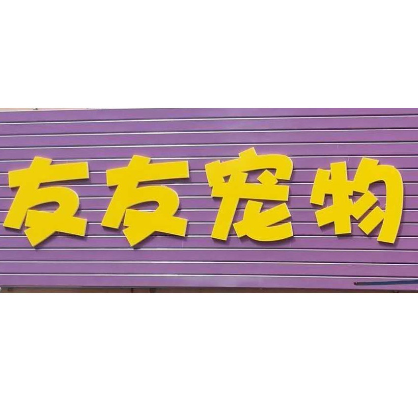 友友宠物