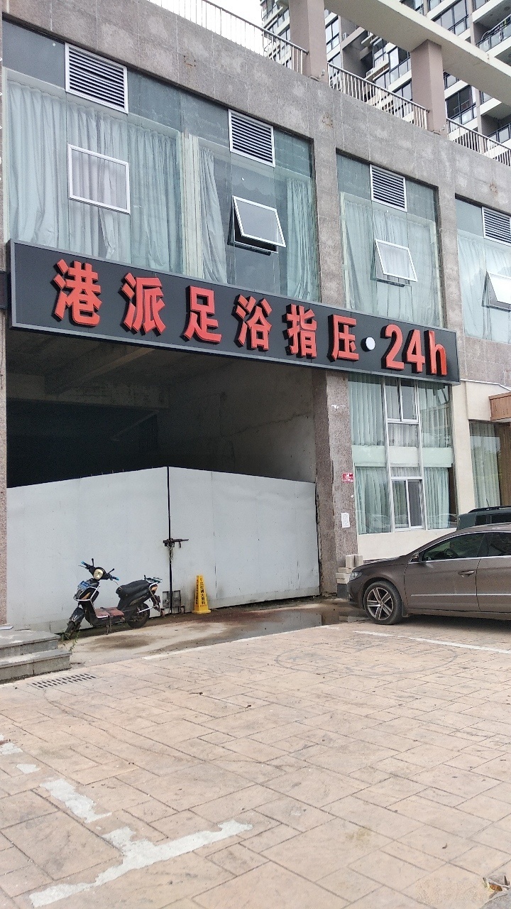 港派足浴(华庭天下店)