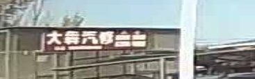 大犇汽修