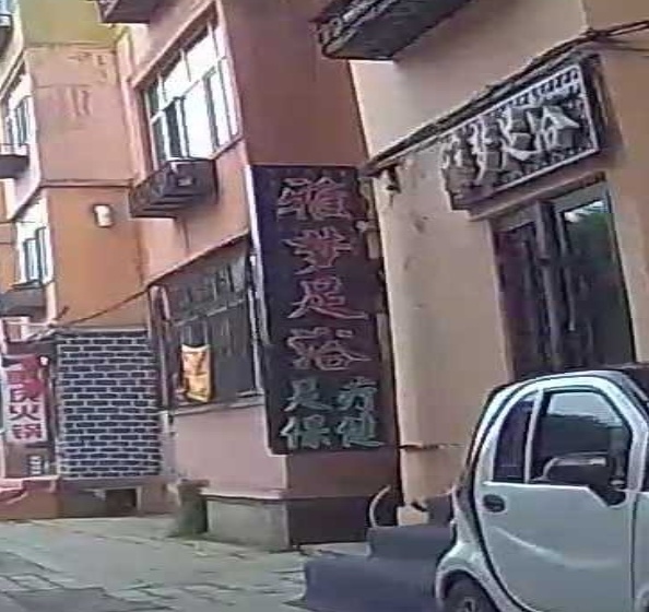 雅梦足浴