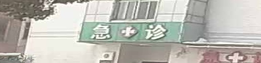 湖北江汉油田总医院急诊